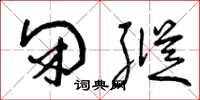 曾庆福闭纵草书怎么写