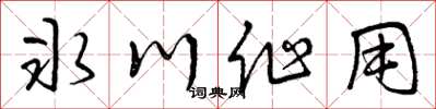 曾庆福冰川作用草书怎么写