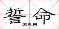 范连陞誓命隶书怎么写
