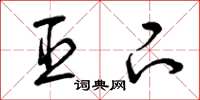 曾庆福臣下草书怎么写