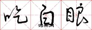 曾庆福吃白眼草书怎么写