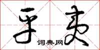 曾庆福平夷草书怎么写