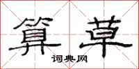 范连陞算草隶书怎么写