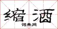 范连陞缩酒隶书怎么写