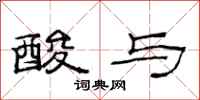 范连陞酸与隶书怎么写