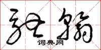 曾庆福驰翰草书怎么写