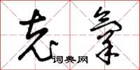 曾庆福充氧草书怎么写