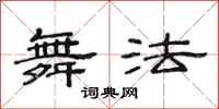 范连陞舞法隶书怎么写