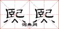 范连陞熙熙隶书怎么写