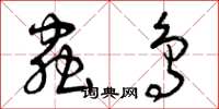 曾庆福虫鸟草书怎么写