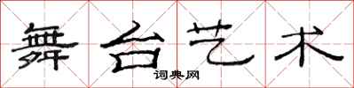 范连陞舞台艺术隶书怎么写