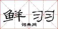 范连陞鲜羽隶书怎么写