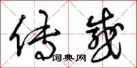 曾庆福传感草书怎么写