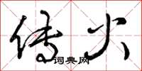曾庆福传火草书怎么写