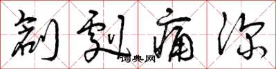 曾庆福创剧痛深草书怎么写