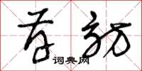 曾庆福存访草书怎么写