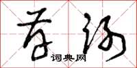 曾庆福存谢草书怎么写
