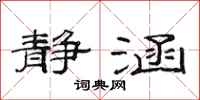 范连陞静涵隶书怎么写
