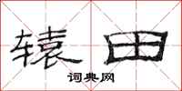 范连陞辕田隶书怎么写