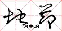曾庆福地节草书怎么写