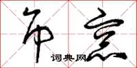 曾庆福吊窗草书怎么写