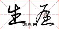 曾庆福生愿草书怎么写