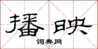范连陞播映隶书怎么写
