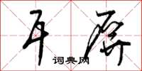 曾庆福耳屏草书怎么写