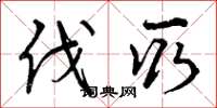 曾庆福伐取草书怎么写