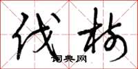 曾庆福伐树草书怎么写