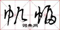 曾庆福帆幅草书怎么写