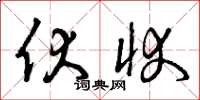 曾庆福伏状草书怎么写