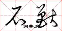 曾庆福石兽草书怎么写