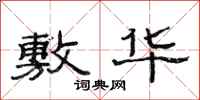 范连陞敷华隶书怎么写