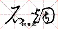 曾庆福石烟草书怎么写