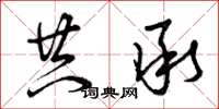 曾庆福共承草书怎么写