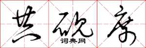 曾庆福共砚席草书怎么写