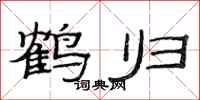 范连陞鹤归隶书怎么写