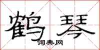 范连陞鹤琴隶书怎么写