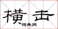 范连陞横击隶书怎么写