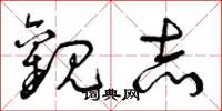 曾庆福观志草书怎么写