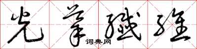 曾庆福光导纤维草书怎么写