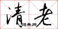 钱沛云清老行书怎么写