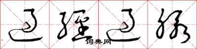 曾庆福过经过脉草书怎么写