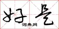 曾庆福好是草书怎么写