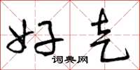 曾庆福好走草书怎么写