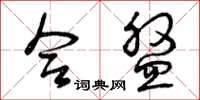 曾庆福合盘草书怎么写