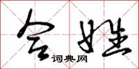 曾庆福合姓草书怎么写
