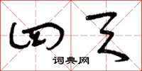 曾庆福四天草书怎么写