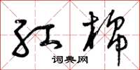 曾庆福红棉草书怎么写
